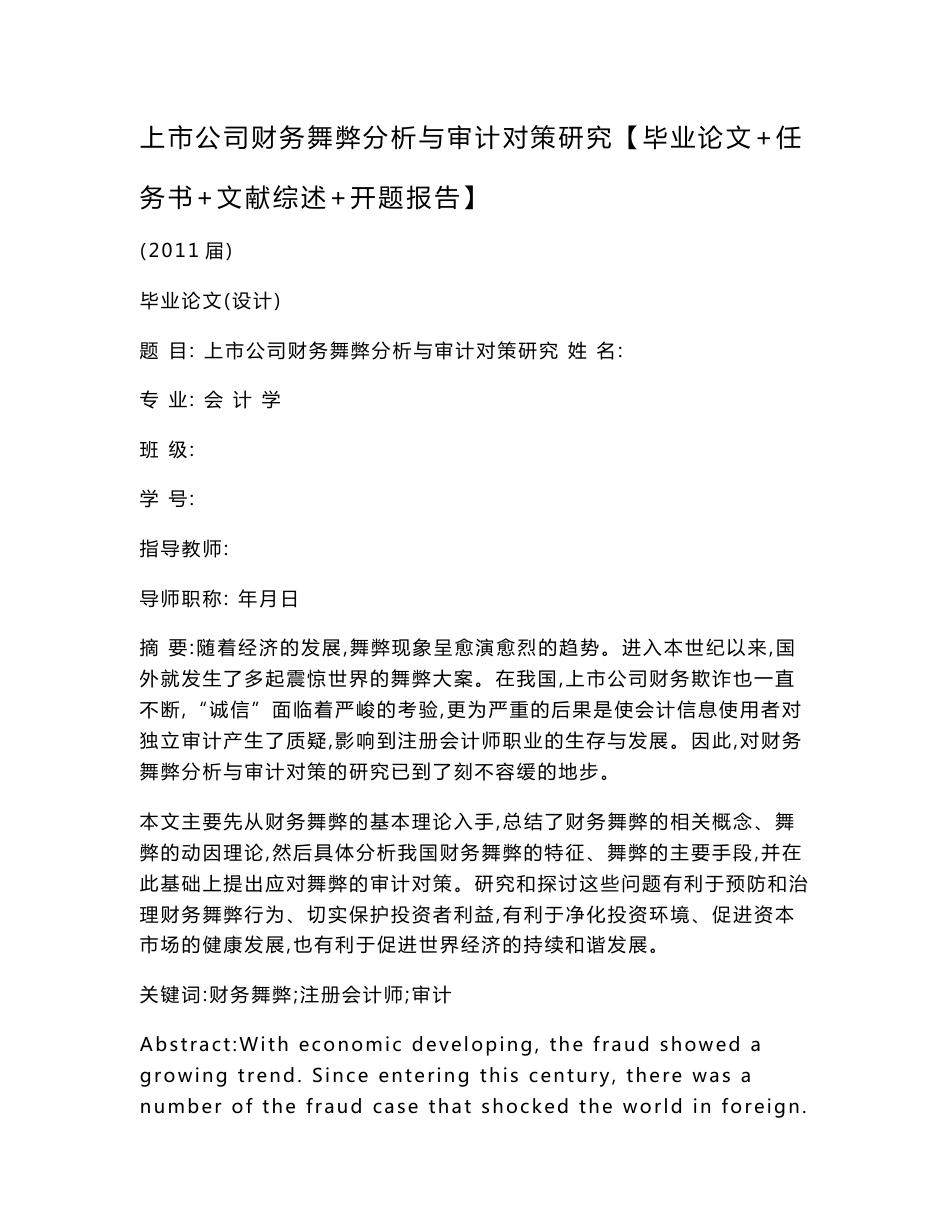 上市公司财务舞弊分析与审计对策研究【毕业论文 任务书 文献综述 开题报告】_第1页