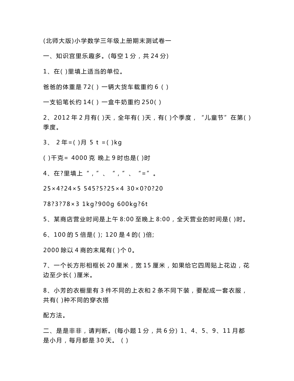 北师大版小学数学三年级上册期末试卷及应用题_第1页