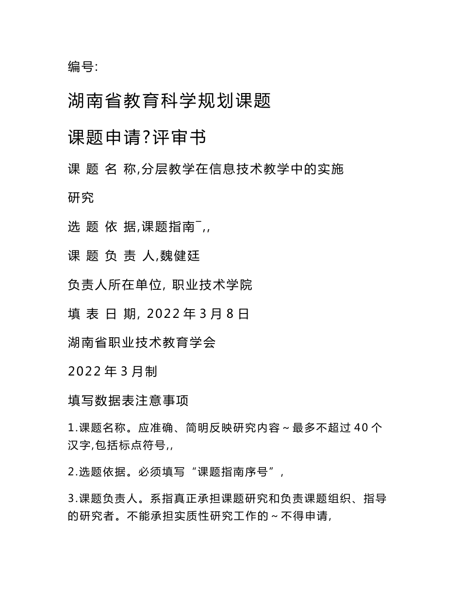 信息技术类科研课题申报书： 分层教学在信息技术教学中的实施研究_第1页