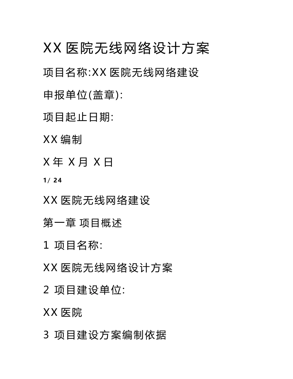 xx医院无线网络设计方案_第1页