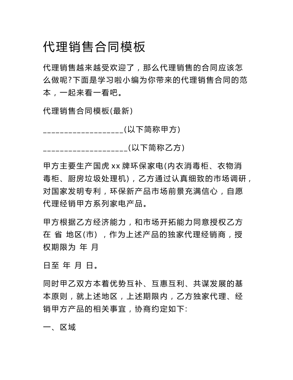 代理销售合同模板_第1页