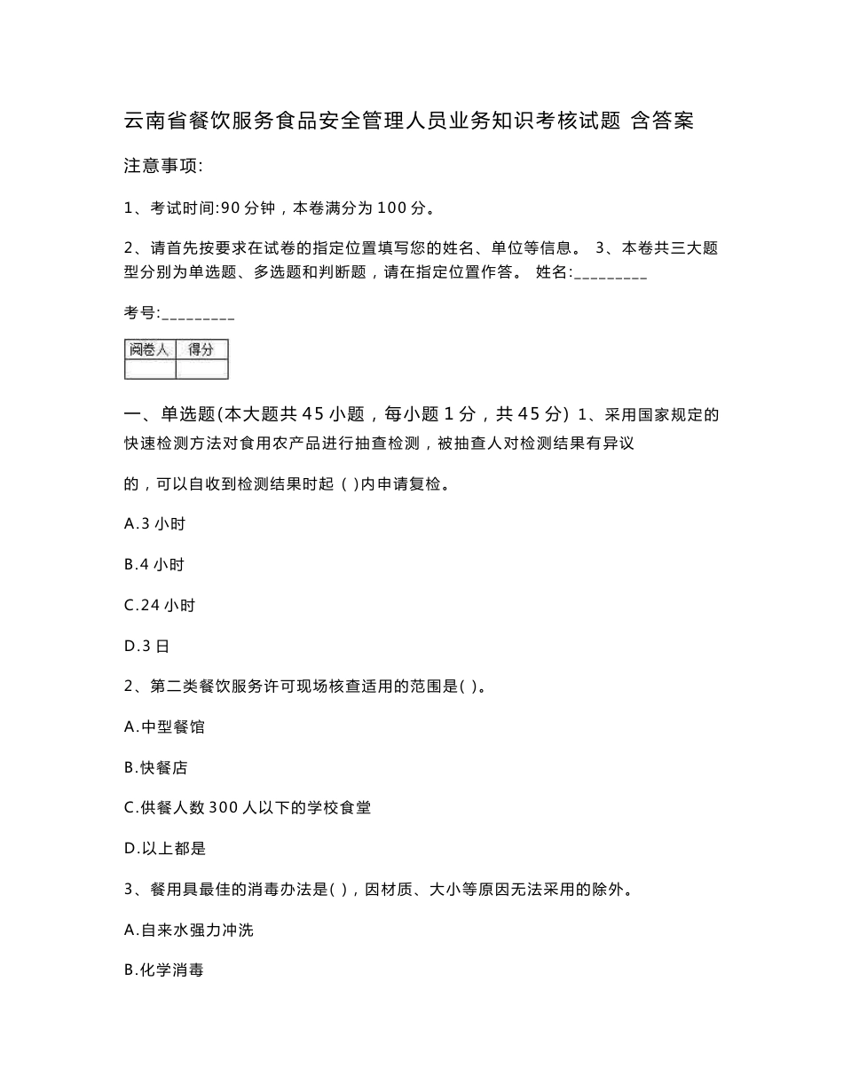 云南省餐饮服务食品安全管理人员业务知识考核试题 含答案（精编）_第1页