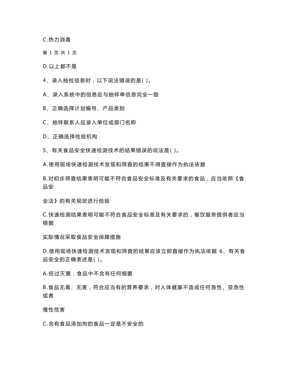 云南省餐饮服务食品安全管理人员业务知识考核试题 含答案（精编）_第2页