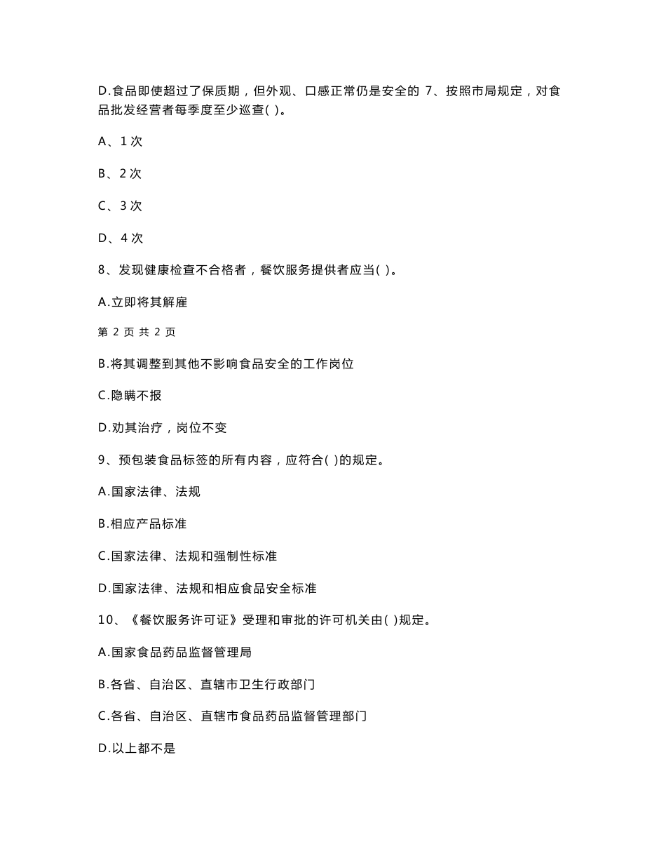 云南省餐饮服务食品安全管理人员业务知识考核试题 含答案（精编）_第3页