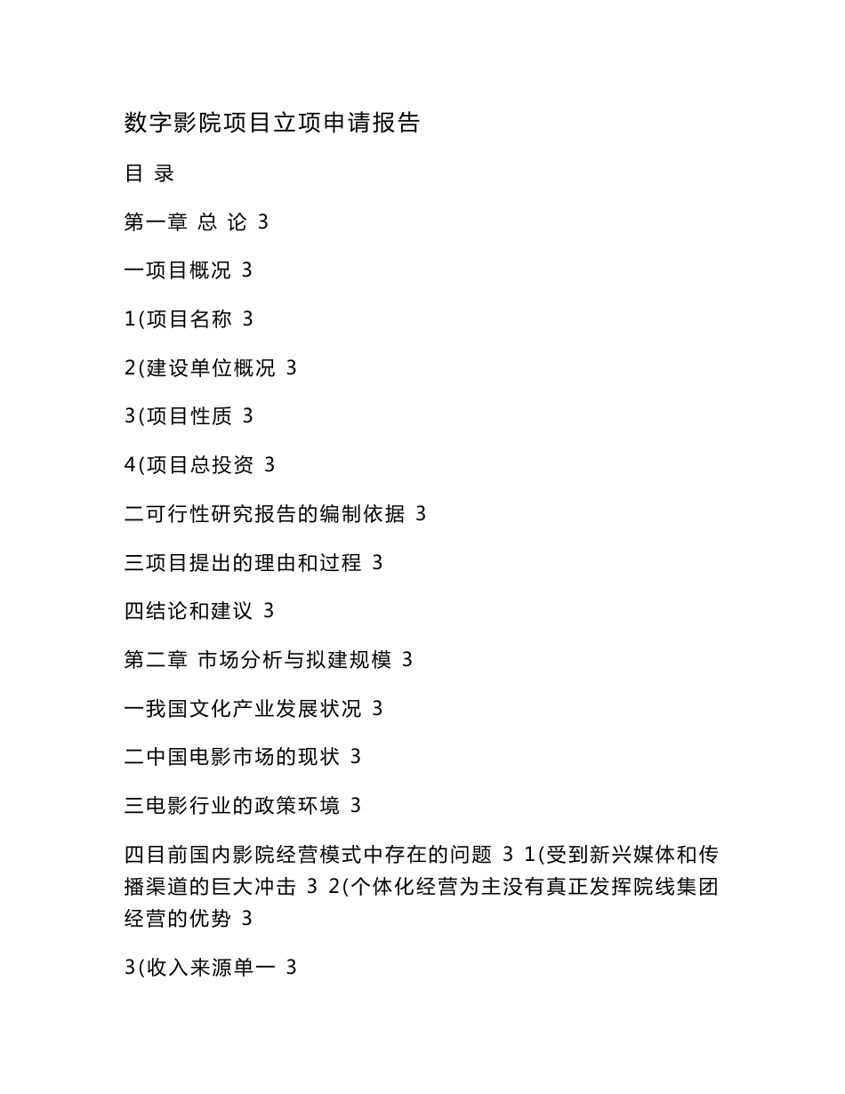数字影院项目立项申请报告（可编辑）_第1页