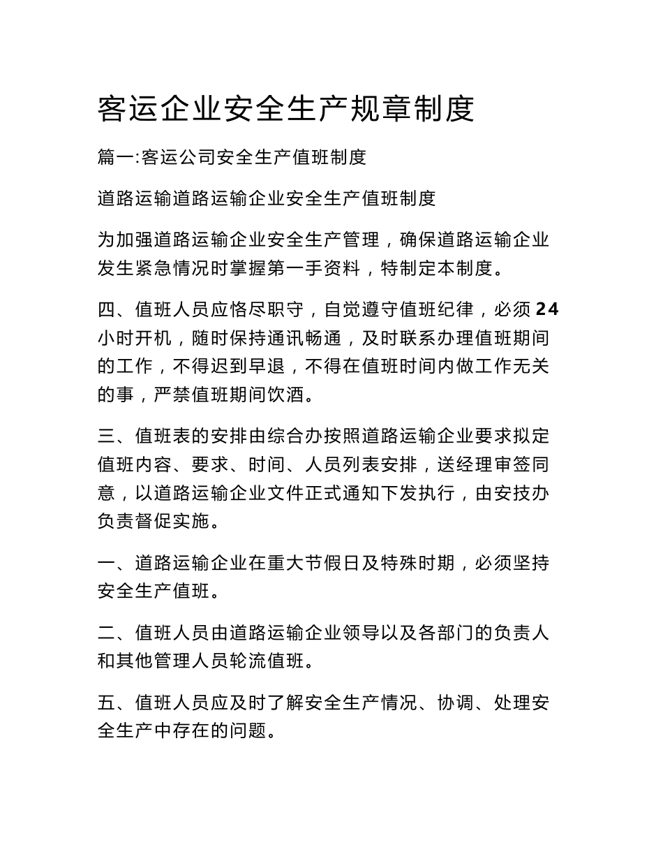 客运企业安全生产规章制度_第1页
