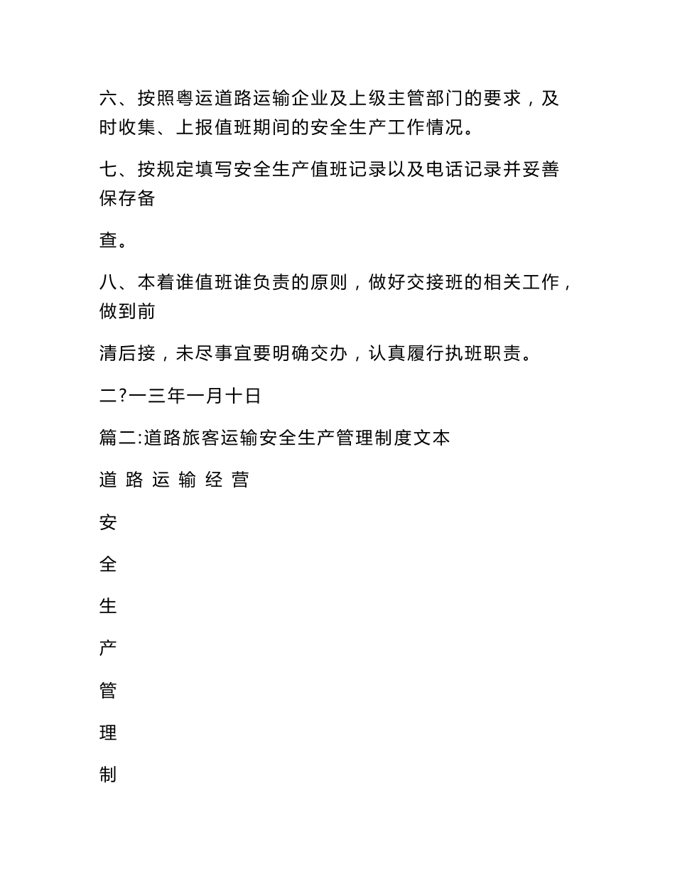 客运企业安全生产规章制度_第2页