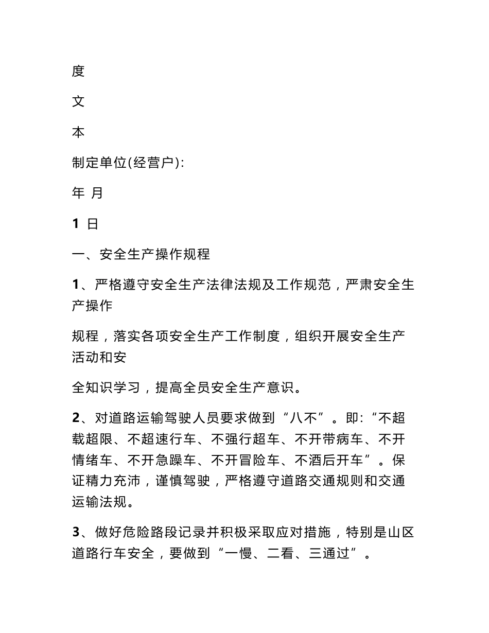 客运企业安全生产规章制度_第3页