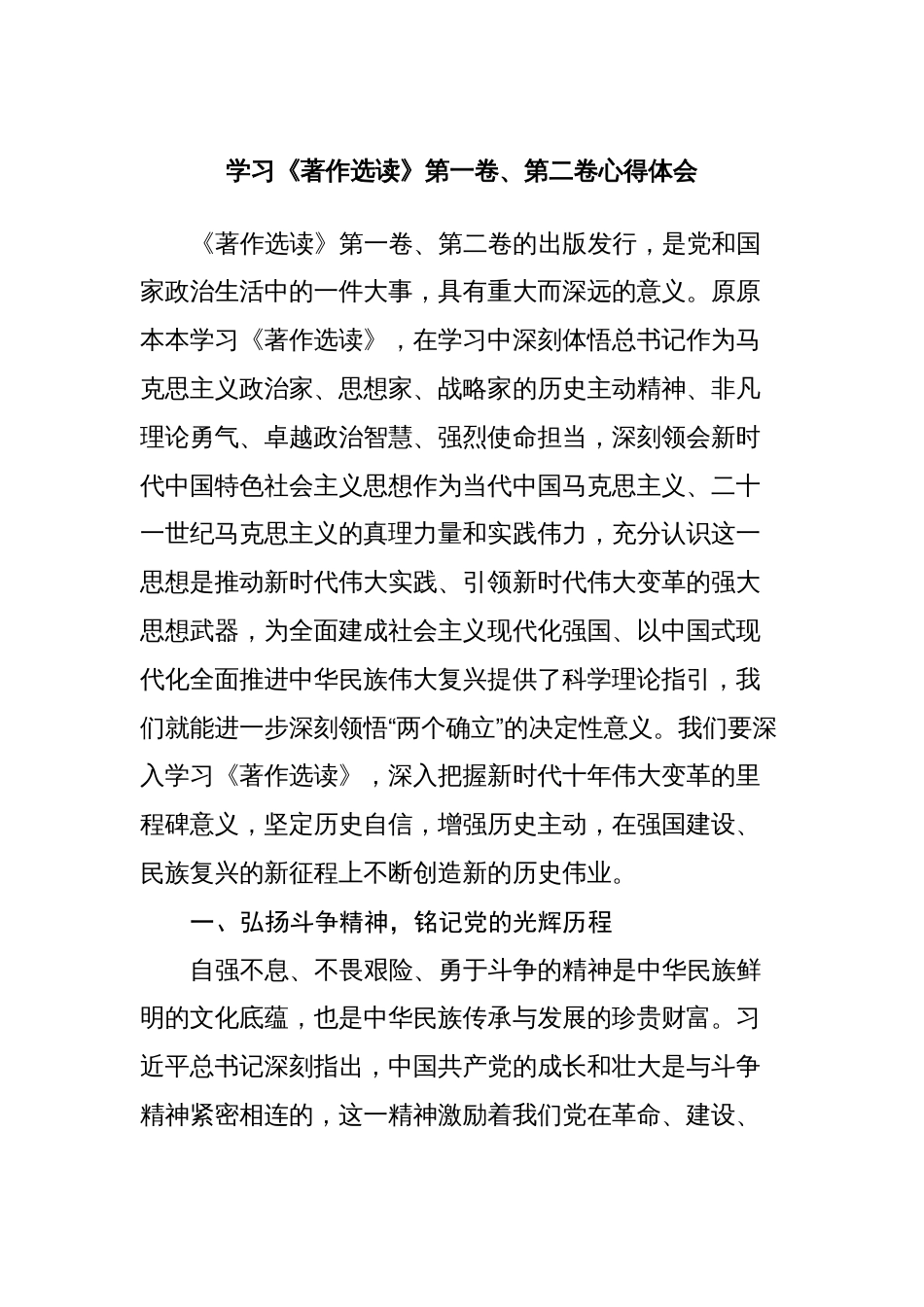 学习《著作选读》第一卷、第二卷心得体会（研讨交流发言材料）_第1页