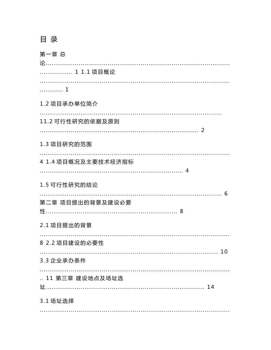 黑龙江白色垃圾无害化处理裂解炭黑项目可行性研究报告_第1页