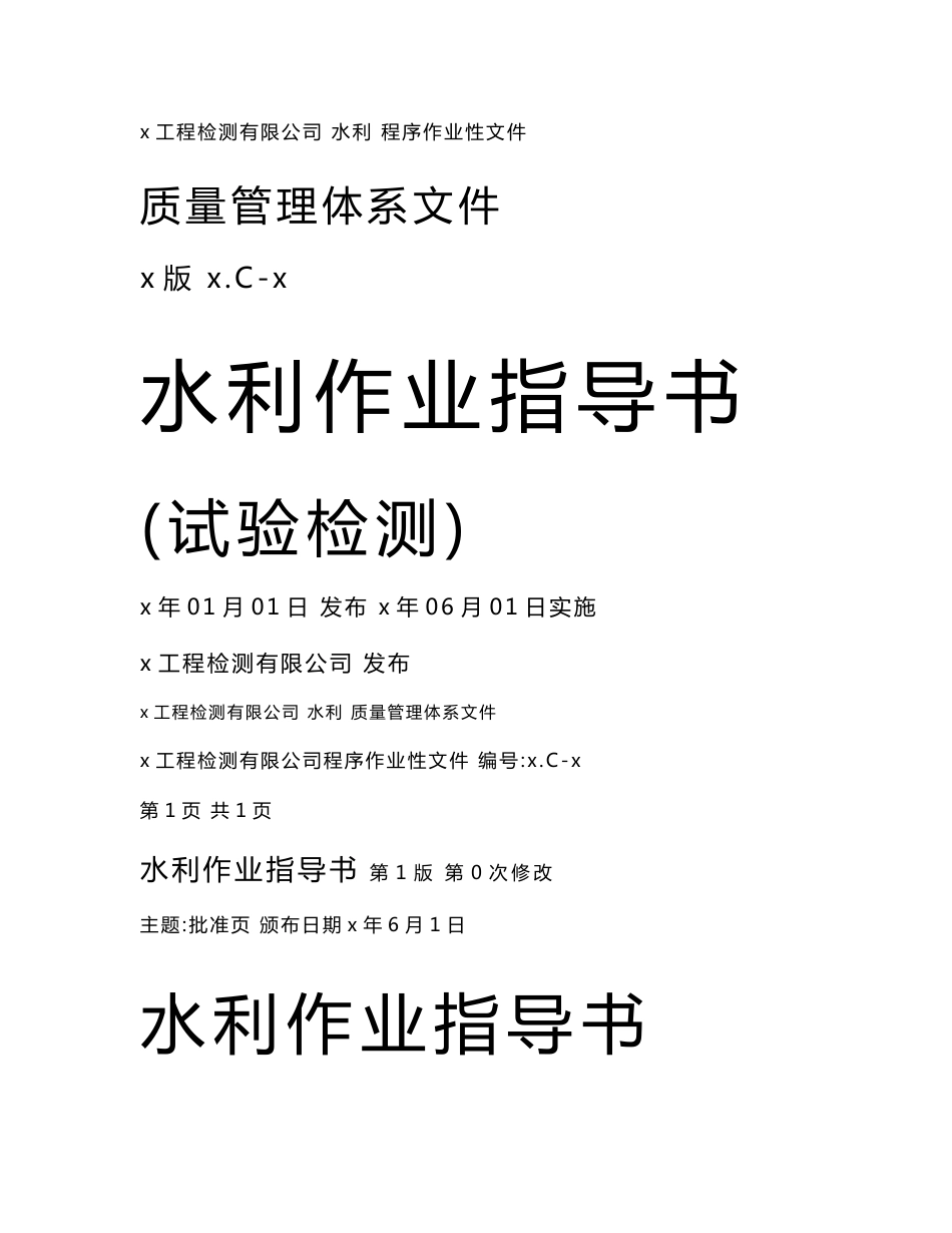 x工程检测有限公司水利程序作业性文件质量管理体系文件水利试验检测作业指导书_第1页