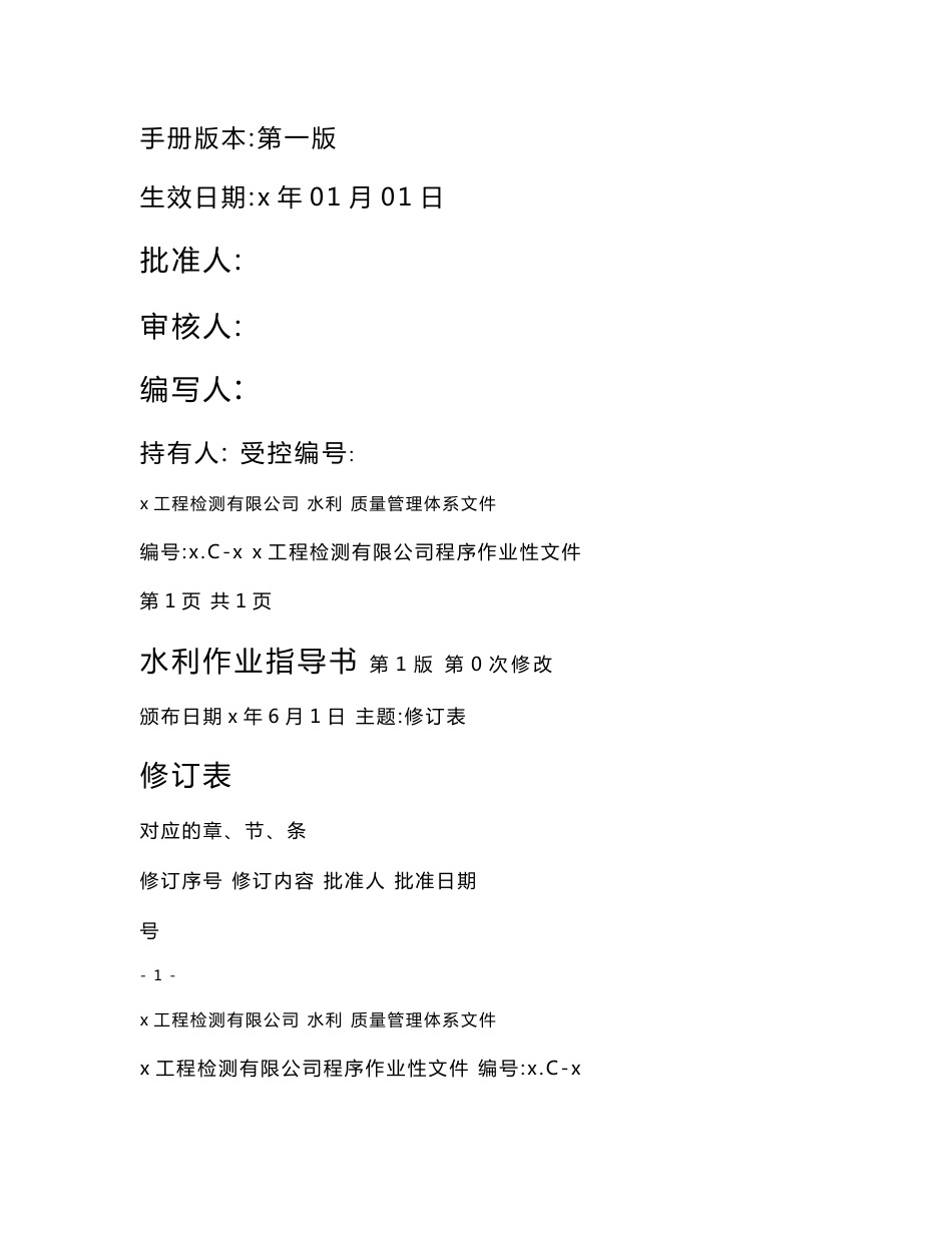 x工程检测有限公司水利程序作业性文件质量管理体系文件水利试验检测作业指导书_第2页