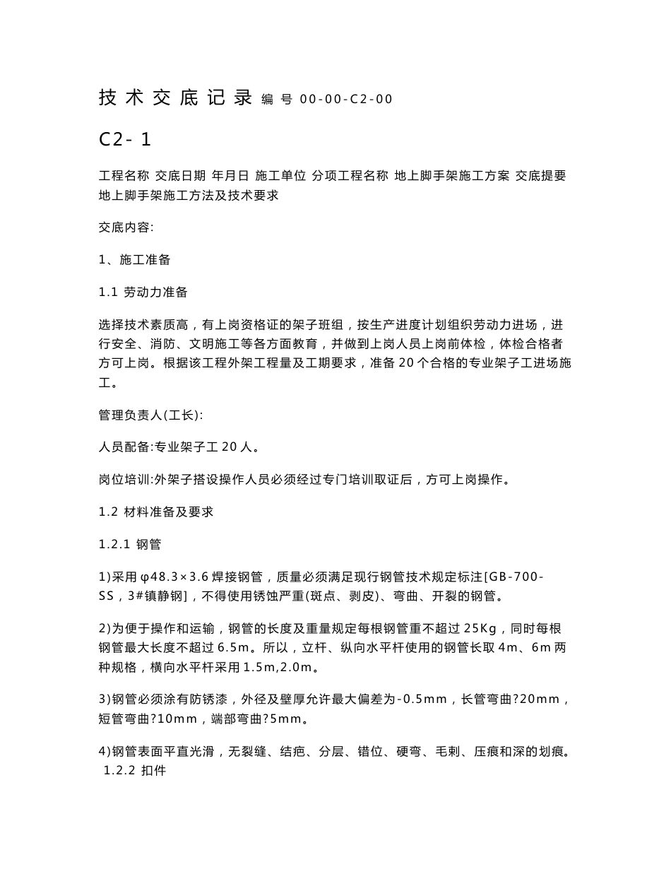 地上脚手架施工方案交底_第1页