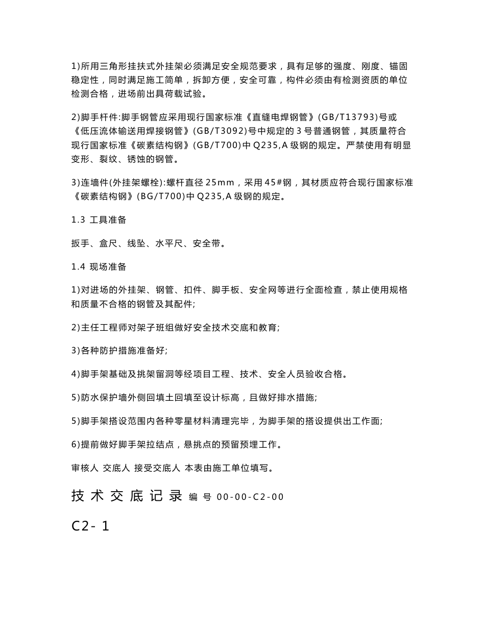 地上脚手架施工方案交底_第3页