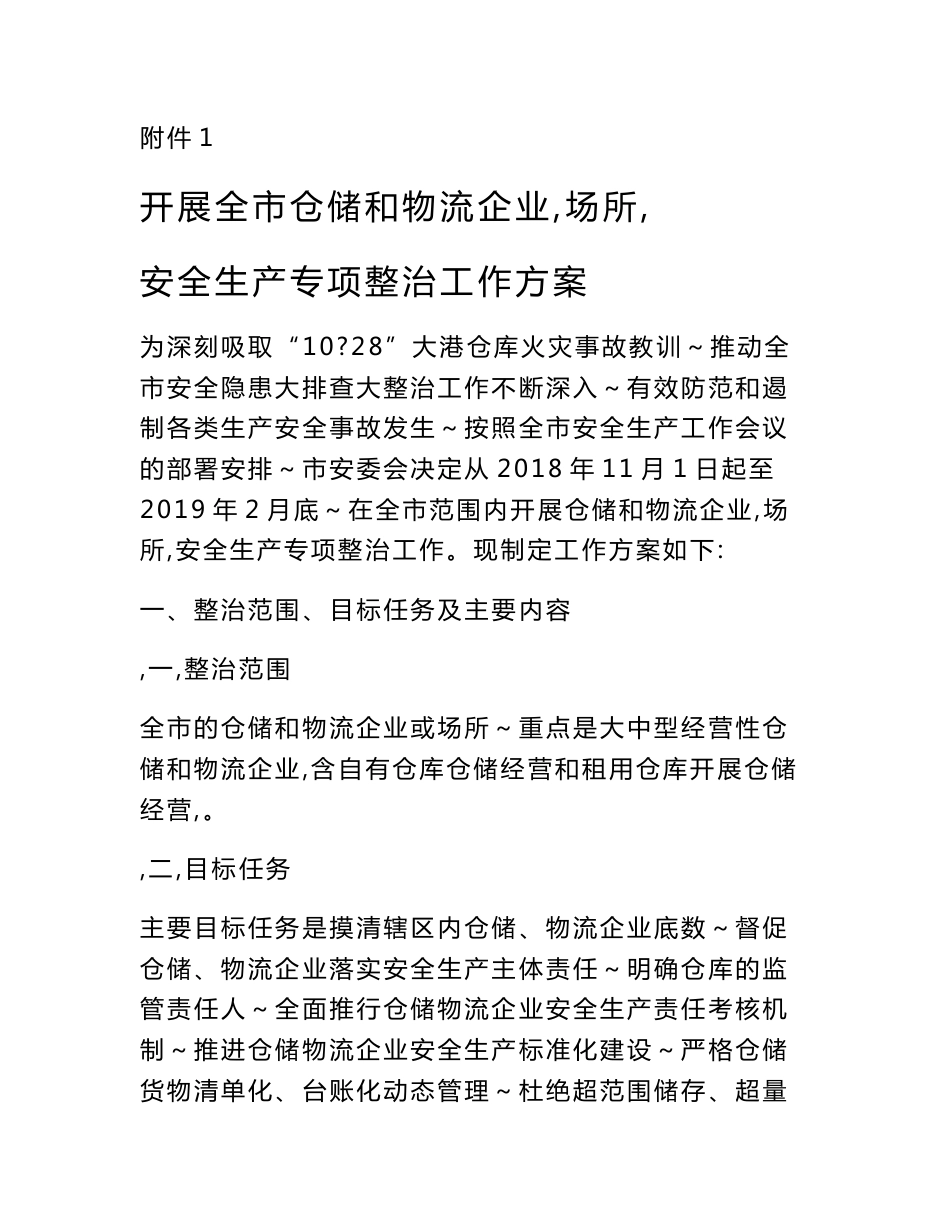 附件1开展全市仓储和物流企业（场所）安全生产专项整治工作方案_第1页