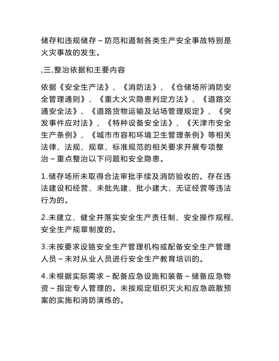 附件1开展全市仓储和物流企业（场所）安全生产专项整治工作方案_第2页