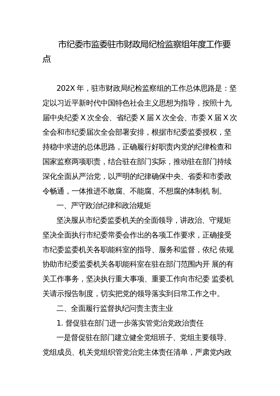 2023年市纪委市监委驻市财政局纪检监察组年度工作要点计划_第1页