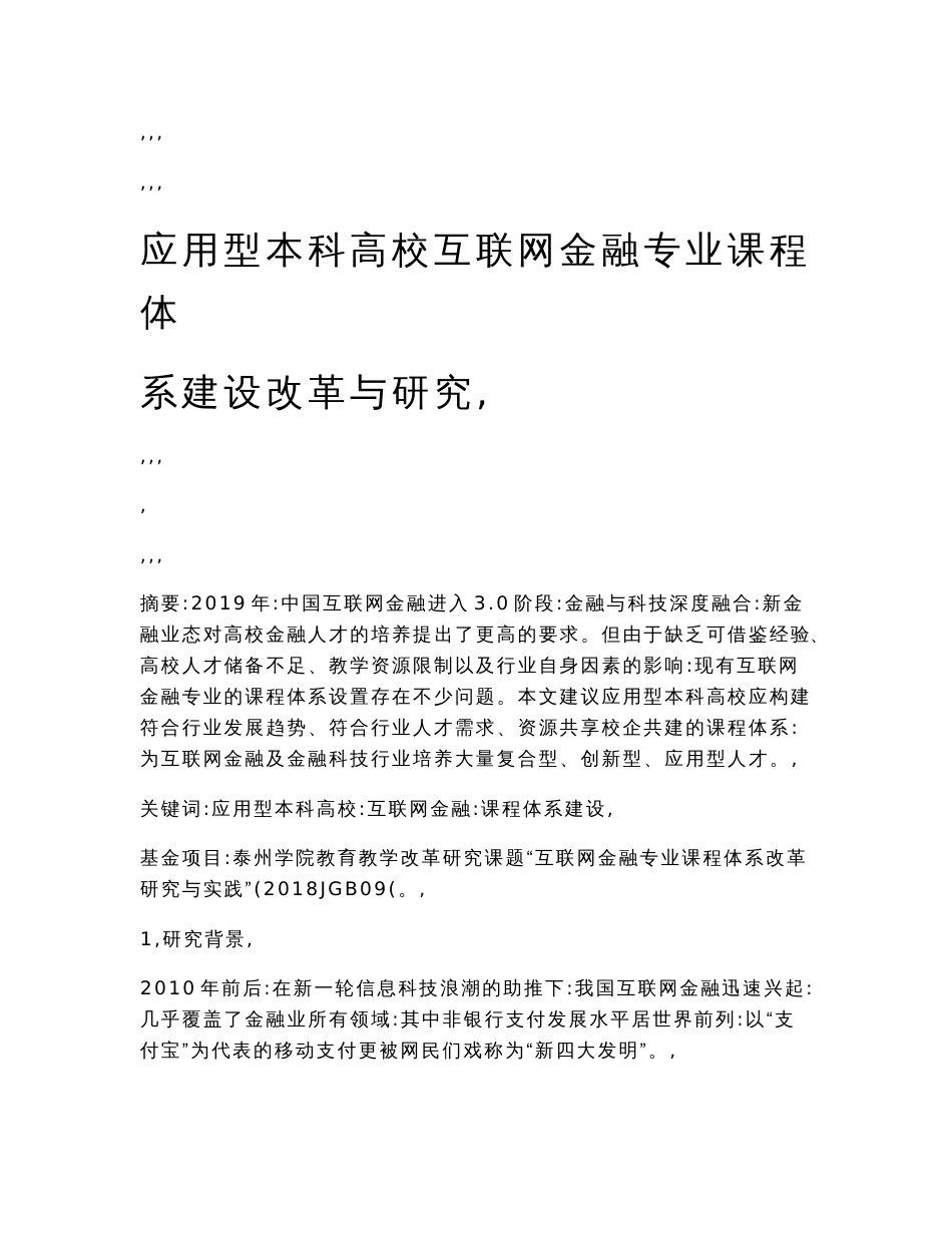 应用型本科高校互联网金融专业课程体系建设改革与研究_第1页