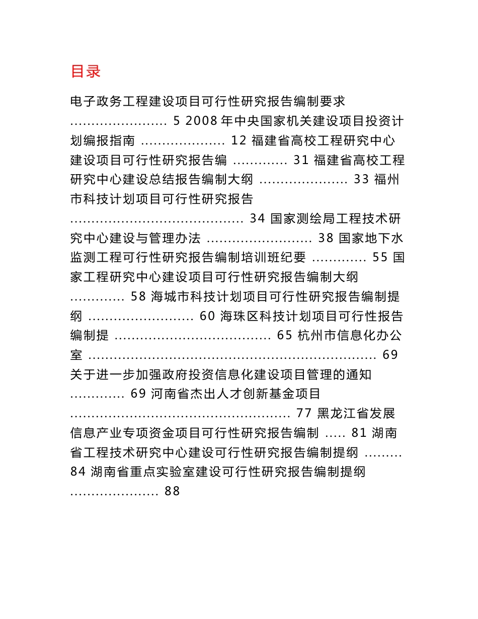 可行性报告大全之30类可行性研究报告编制大纲与要求参考_第1页