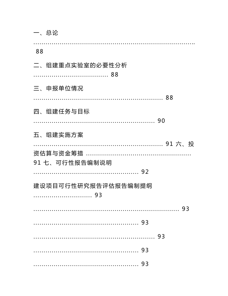 可行性报告大全之30类可行性研究报告编制大纲与要求参考_第2页