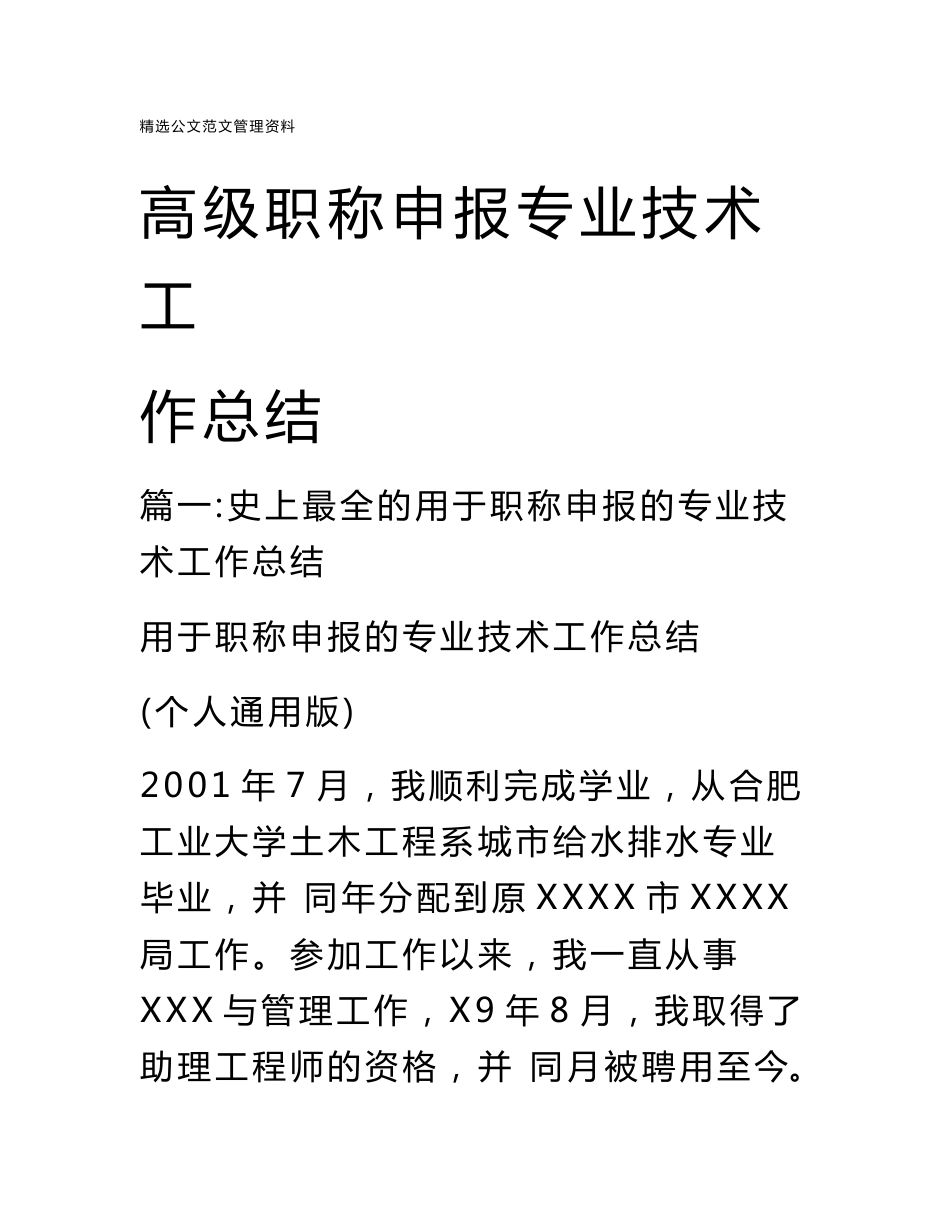 高级职称申报专业技术工作总结_第1页