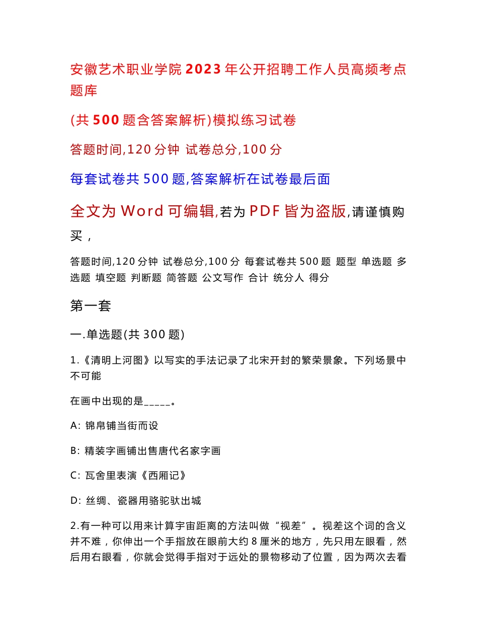 安徽艺术职业学院2023年公开招聘工作人员高频考点题库（共500题含答案解析）模拟练习试卷_第1页