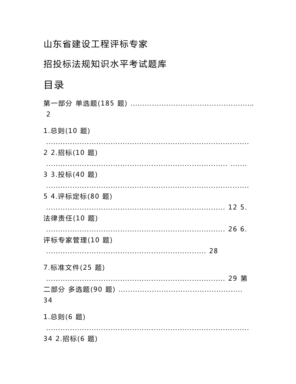 2014山东省评标专家试卷答案及详解_第1页