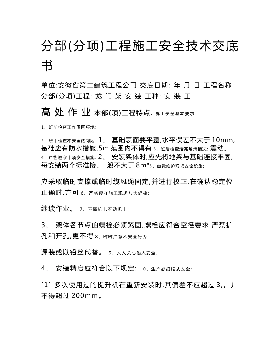 安徽建筑工程分部(分项)工程施工安全技术交底书_第1页