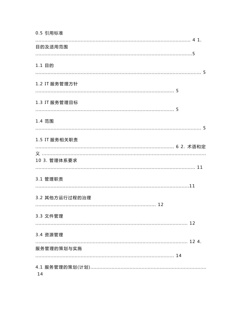 it服务管理体系管理手册_第2页