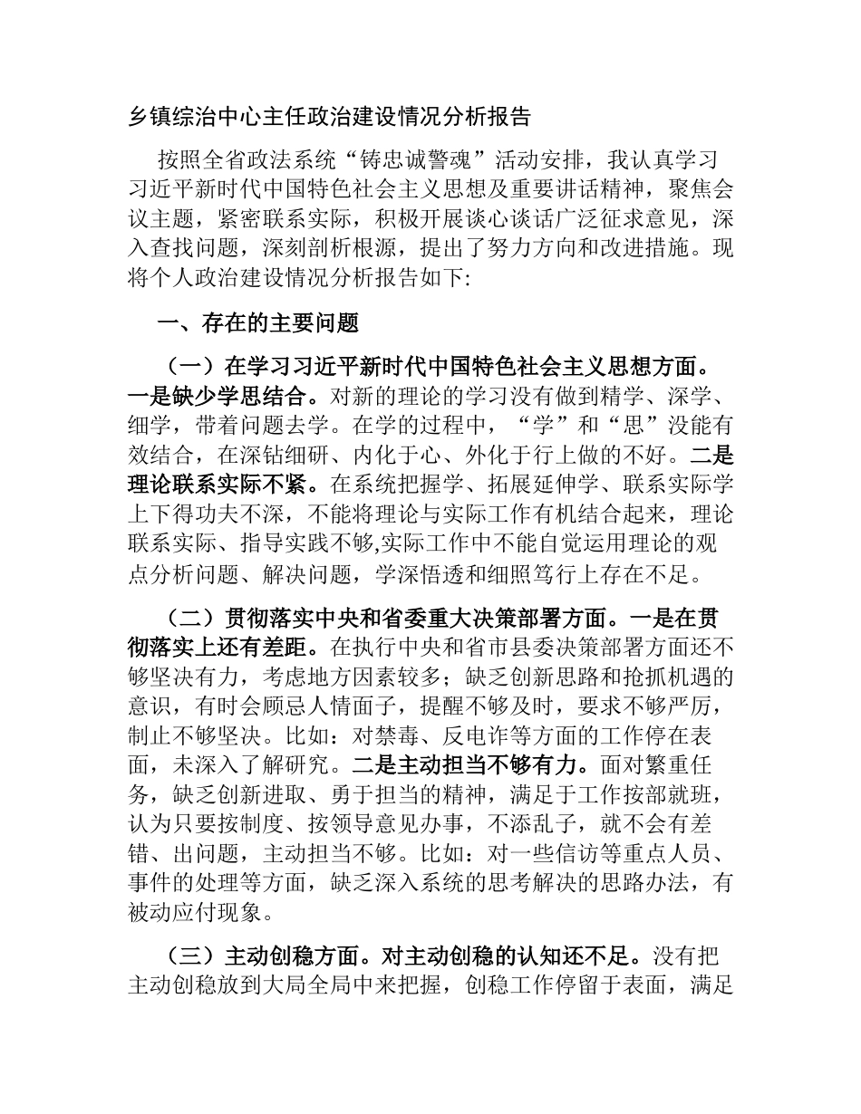 乡镇综治中心主任政治建设情况分析报告_第1页