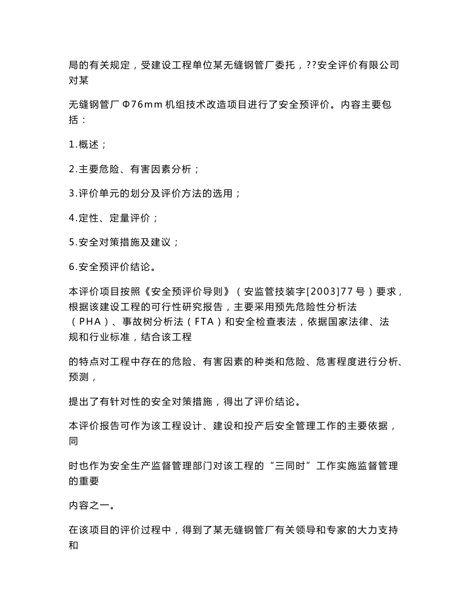 无缝钢管厂Φ76mm机组技术改造项目安全预评价报告安全预评价报_第2页