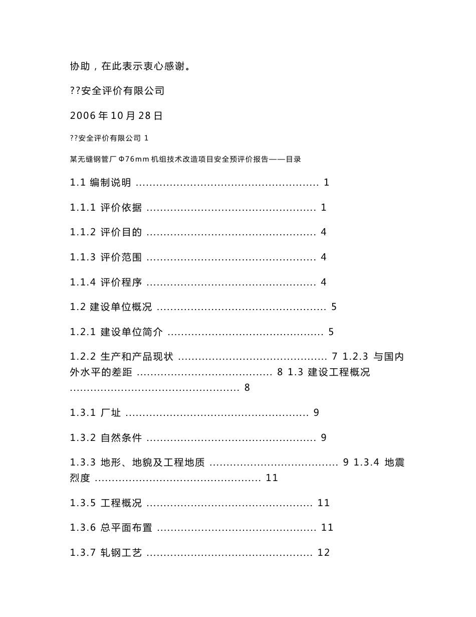 无缝钢管厂Φ76mm机组技术改造项目安全预评价报告安全预评价报_第3页