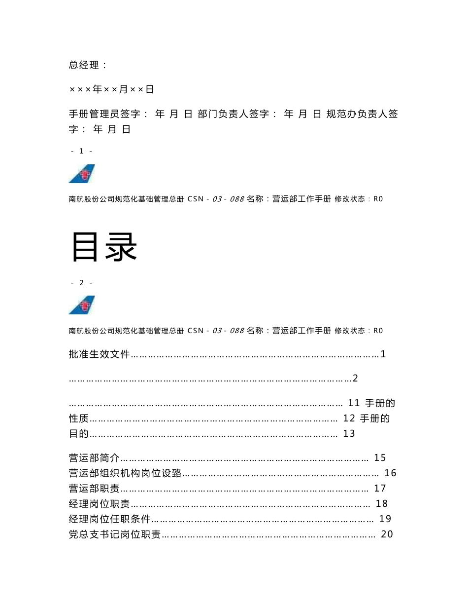 规范化基础管理总册-营运部工作手册_第2页