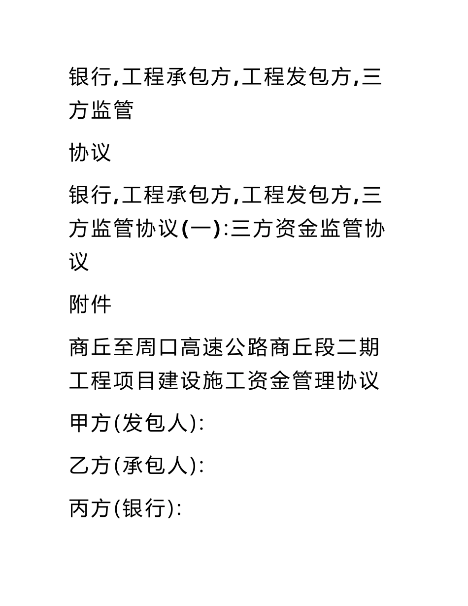 银行,工程承包方,工程发包方,三方监管协议_第1页