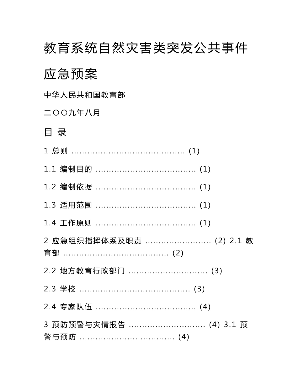 教育部三个专项应急预案2____自然灾害类突发公共事件应急预案_第1页