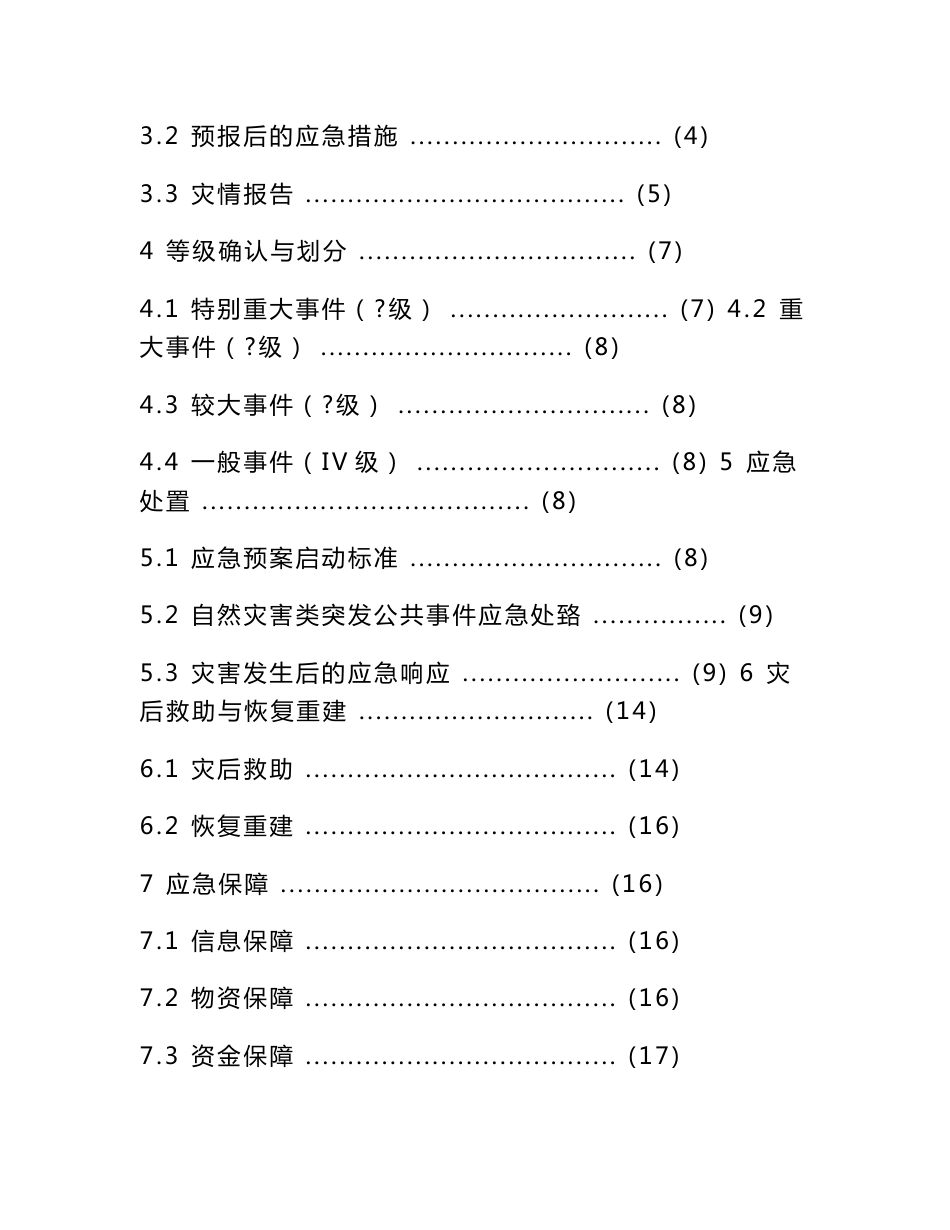 教育部三个专项应急预案2____自然灾害类突发公共事件应急预案_第2页