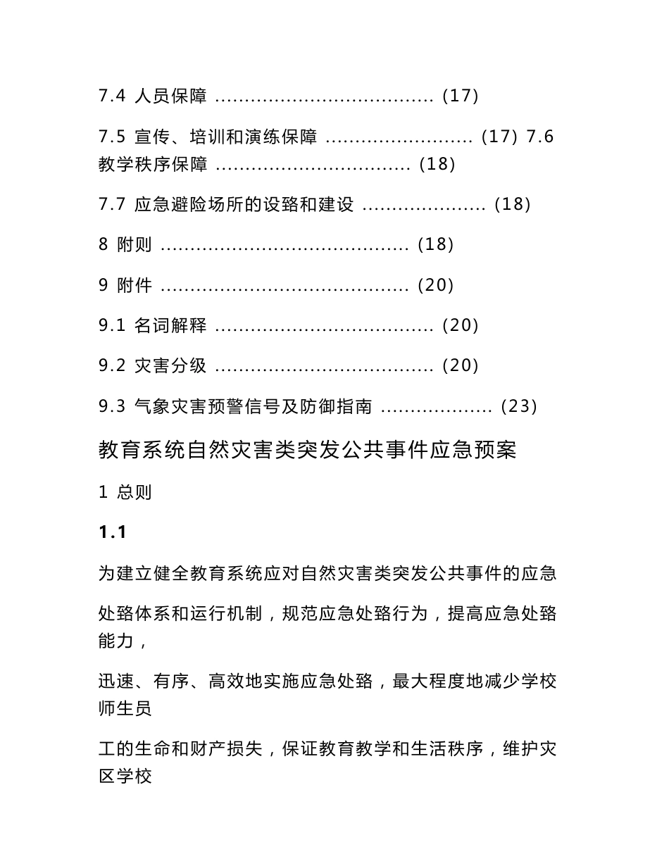 教育部三个专项应急预案2____自然灾害类突发公共事件应急预案_第3页