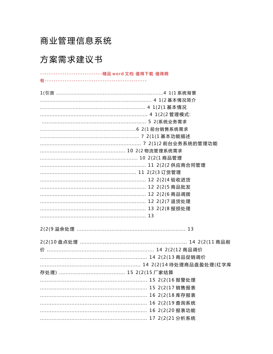 商场信息系统方案_第1页