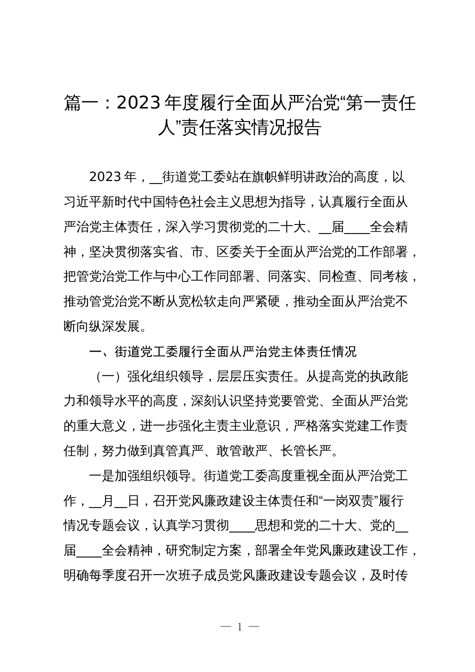 3篇乡镇街道党工委书记2023-2024年度履行全面从严治党“第一责任人”责任落实情况报告_第1页