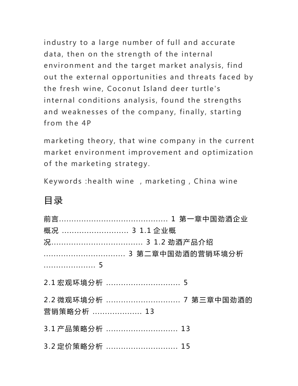 中国劲酒的营销策略分析-市场营销毕业论文_第3页