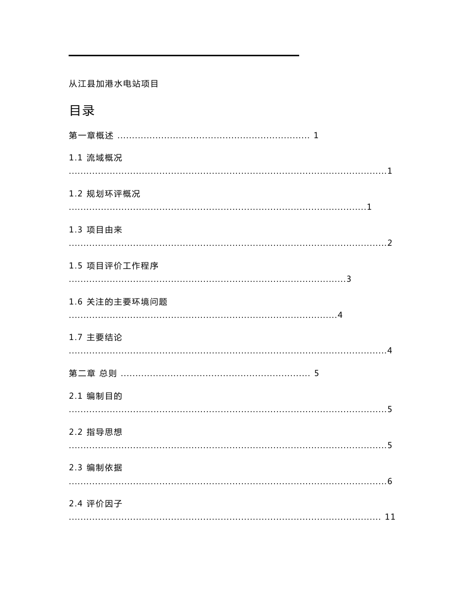 最新整理环境影响评价报告公示：从江县加港水电站项目环评报告_第1页