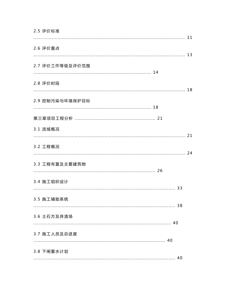 最新整理环境影响评价报告公示：从江县加港水电站项目环评报告_第2页