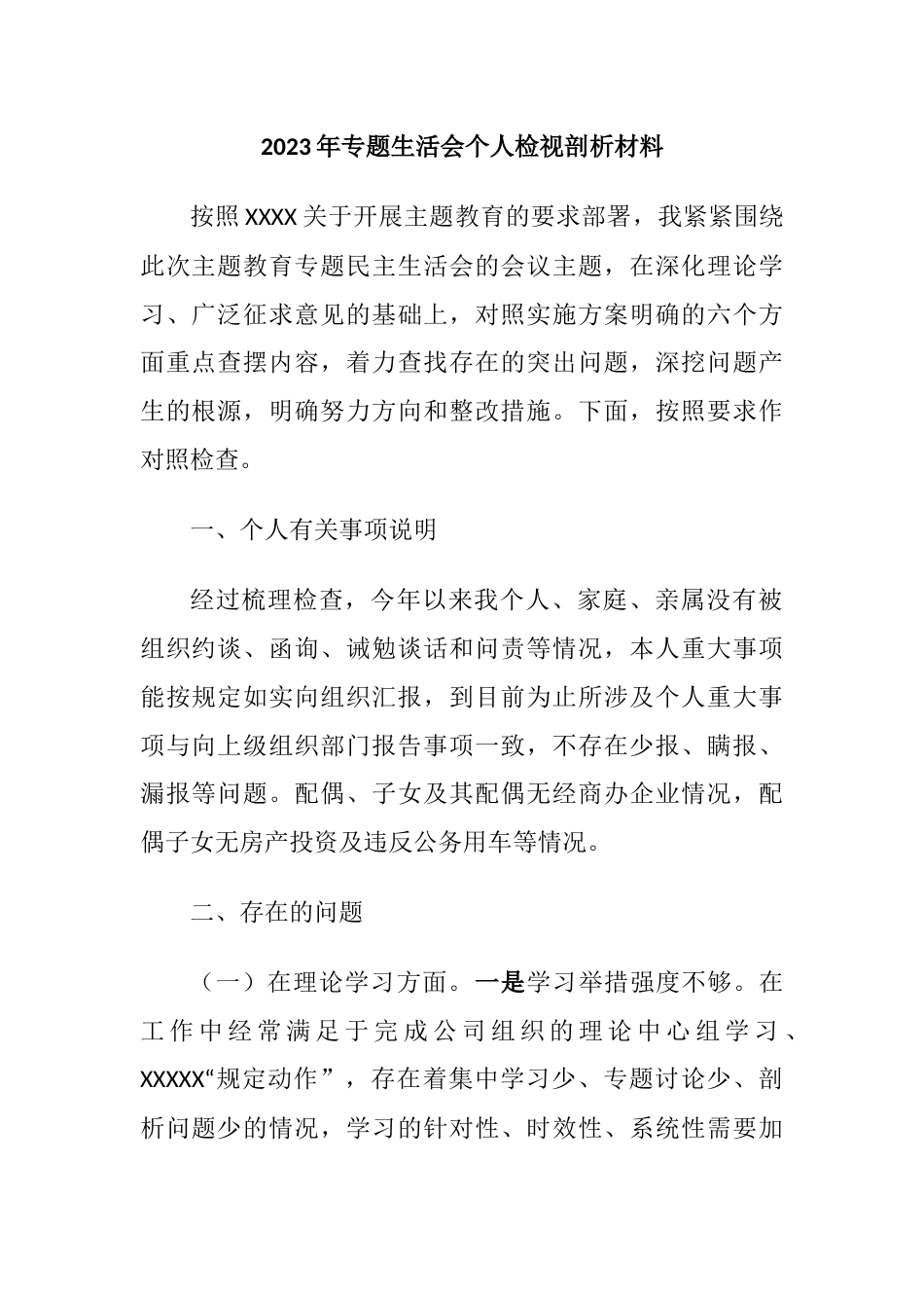 国企公司领导2023年专题生活会六个方面个人检视剖析材料（理论学习、政治素质、能力本领、担当作为）_第1页