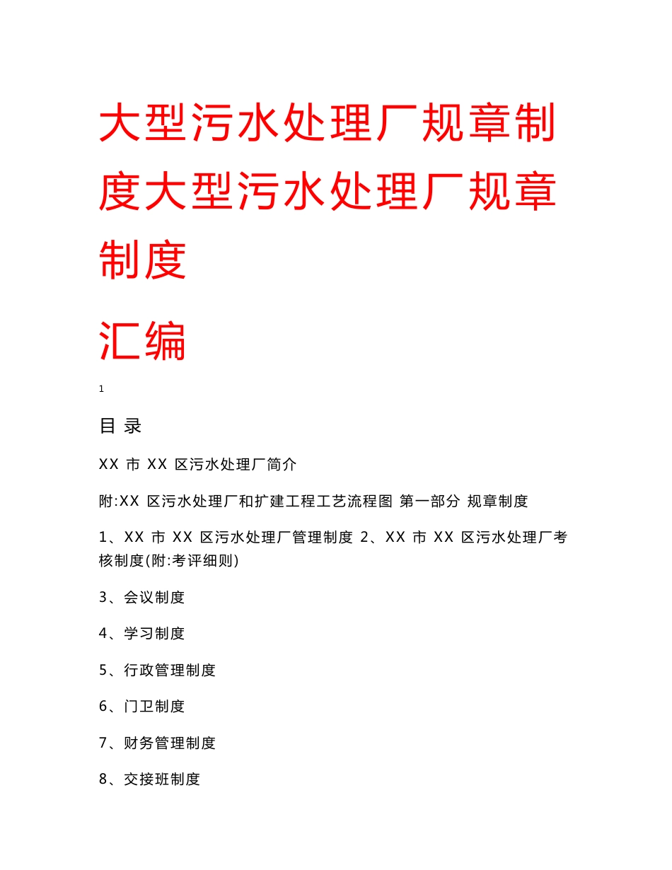 大型污水处理厂规章制度汇编【含21份制度 20份责任制 19份操作规程 14份标准】_第1页