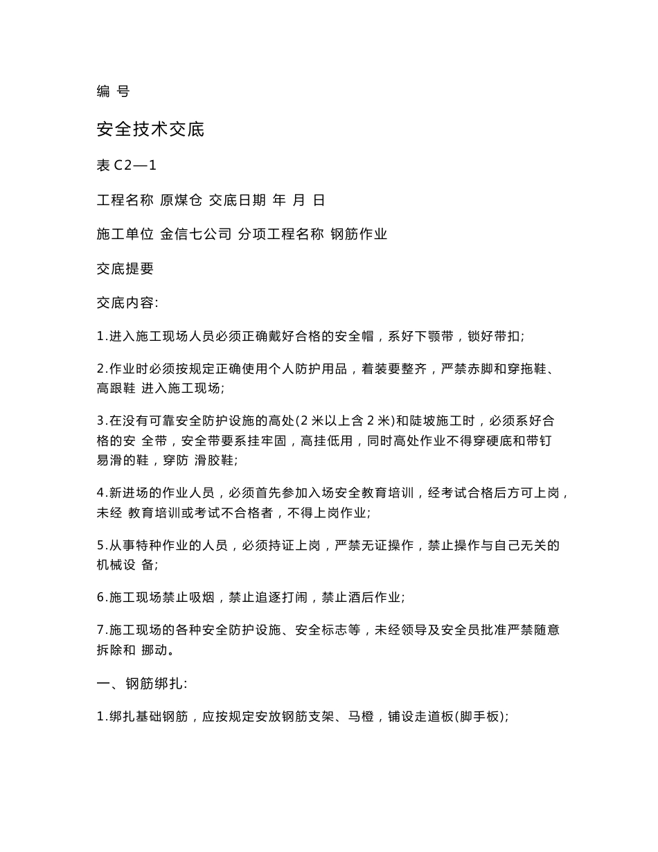 安全技术交底范本_第1页