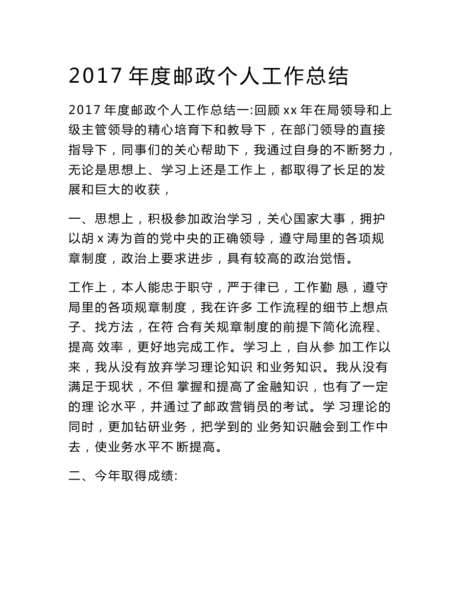 2017年度邮政个人工作总结　_第1页