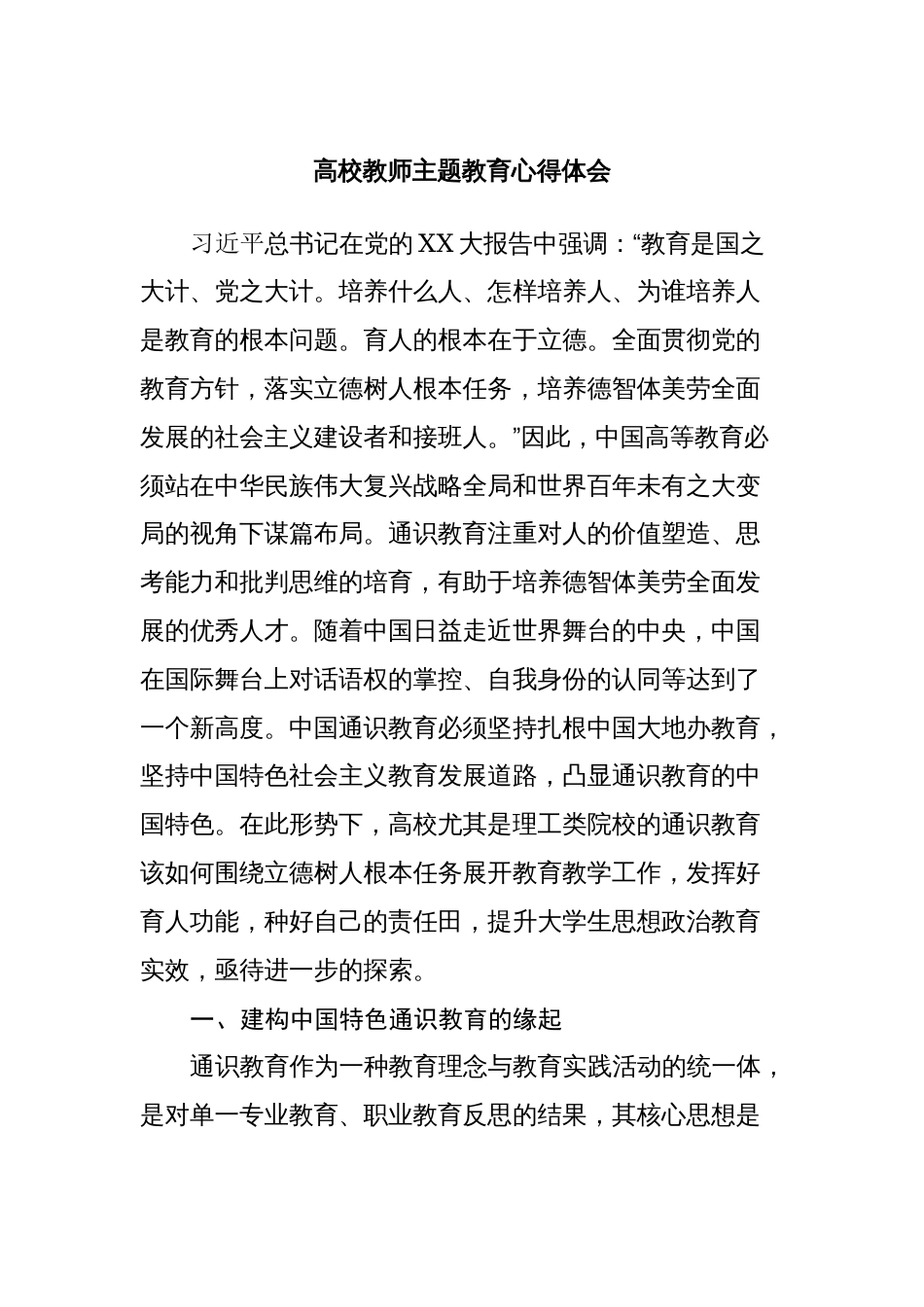 2篇高校党员教师2023年学习贯彻主题教育心得体会 (研讨发言)_第1页