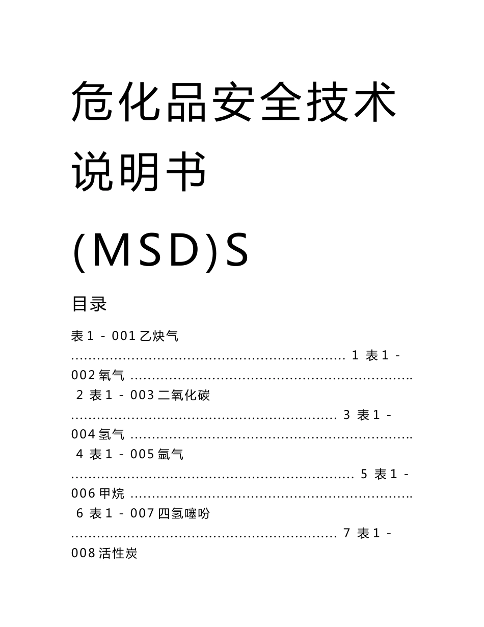 危化品安全技术说明书大全(MSDS)_第1页