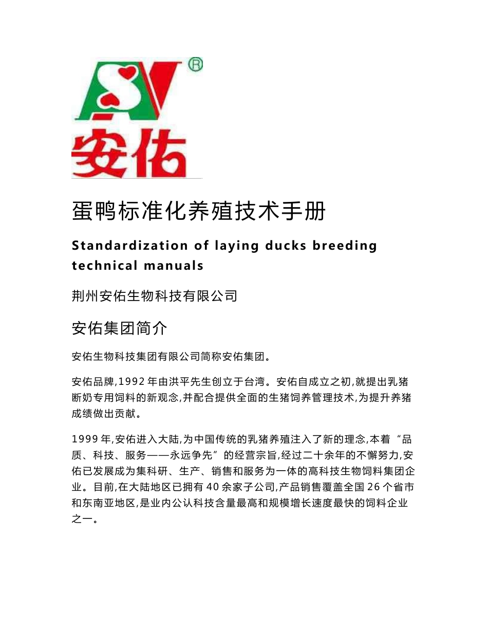 蛋鸭标准化养殖技术手册_第1页