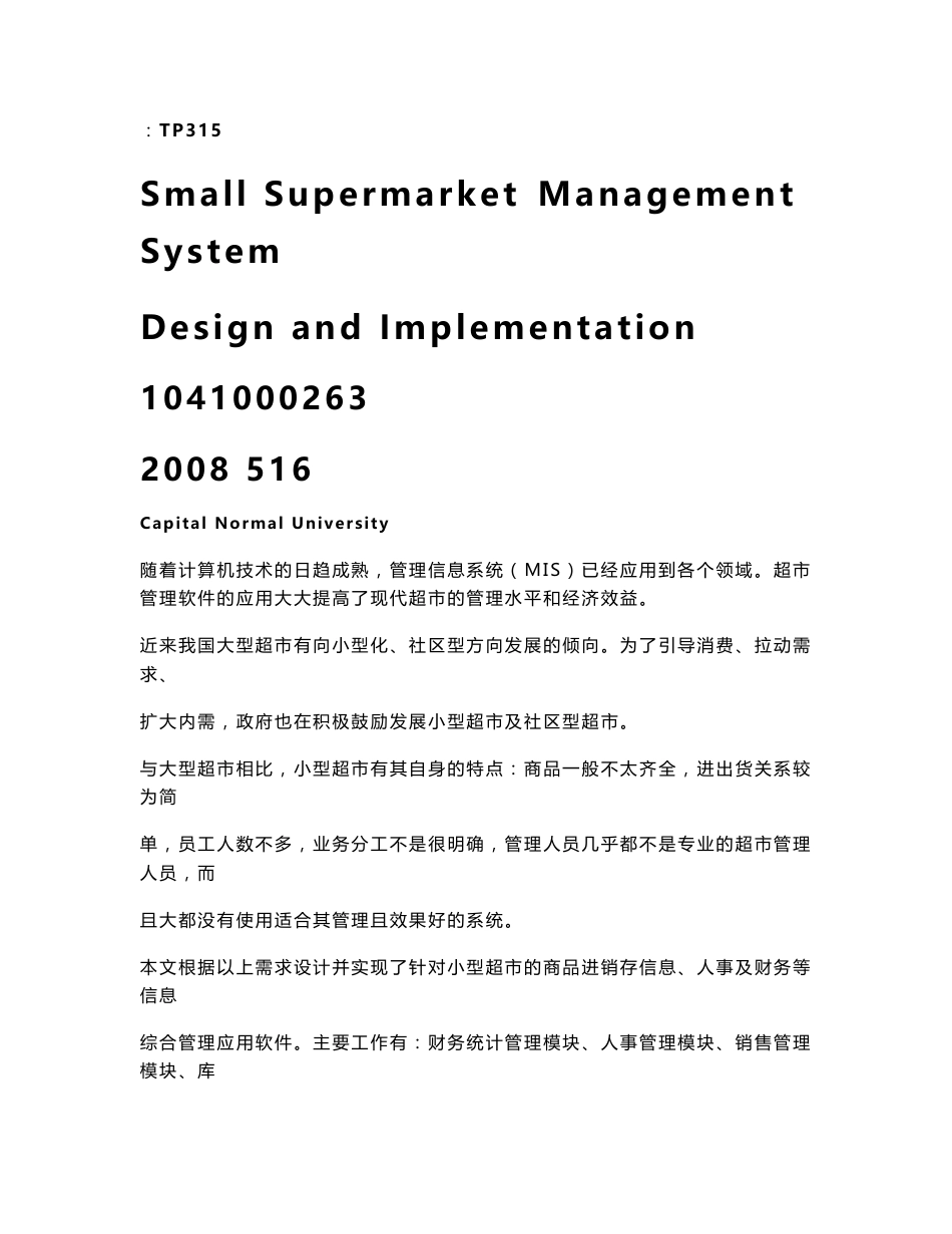 小型超市管理系统的设计与实现_第1页